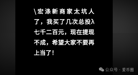 【骗局揭秘】宏涤洗衣：假开洗衣店，实则是传销资金盘骗局！