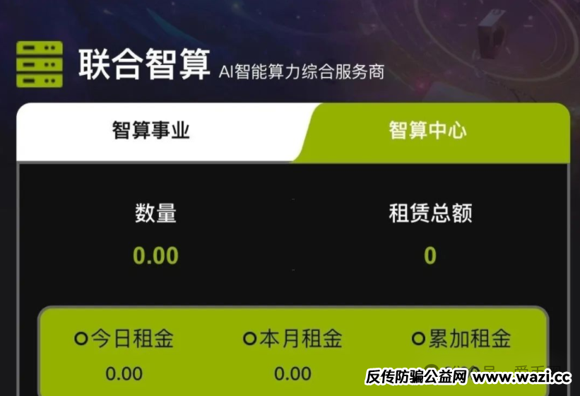 骗局【联合智算】资金盘：联合智算投六万240元一天是骗局吗？