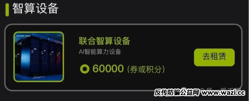 骗局【联合智算】资金盘：联合智算投六万240元一天是骗局吗？