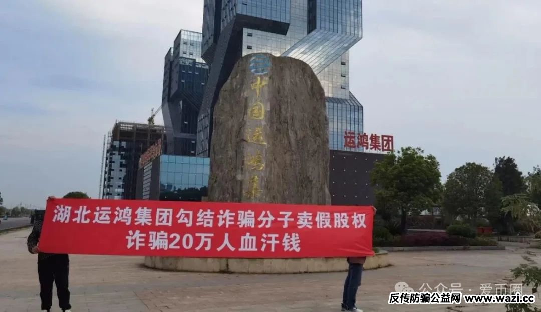 骗局揭秘：假运鸿集团股票真的还是假的？假运鸿原始股是骗人的吗？
