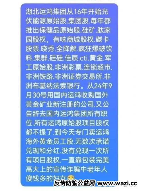 骗局揭秘：假运鸿集团股票真的还是假的？假运鸿原始股是骗人的吗？