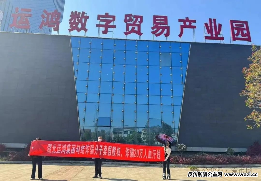 骗局揭秘：假运鸿集团股票真的还是假的？假运鸿原始股是骗人的吗？