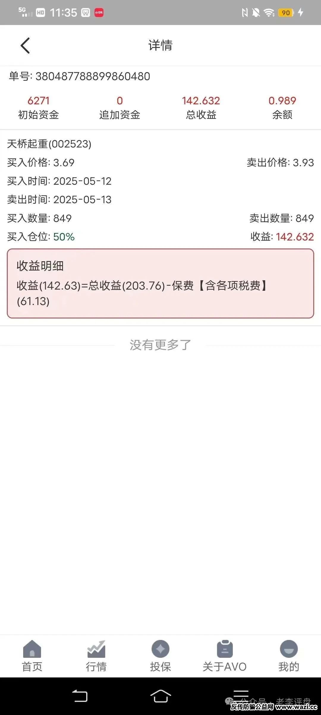 预警！“安我股保” 股票跟单资金盘，操盘手林新天卷款千万欲逃！