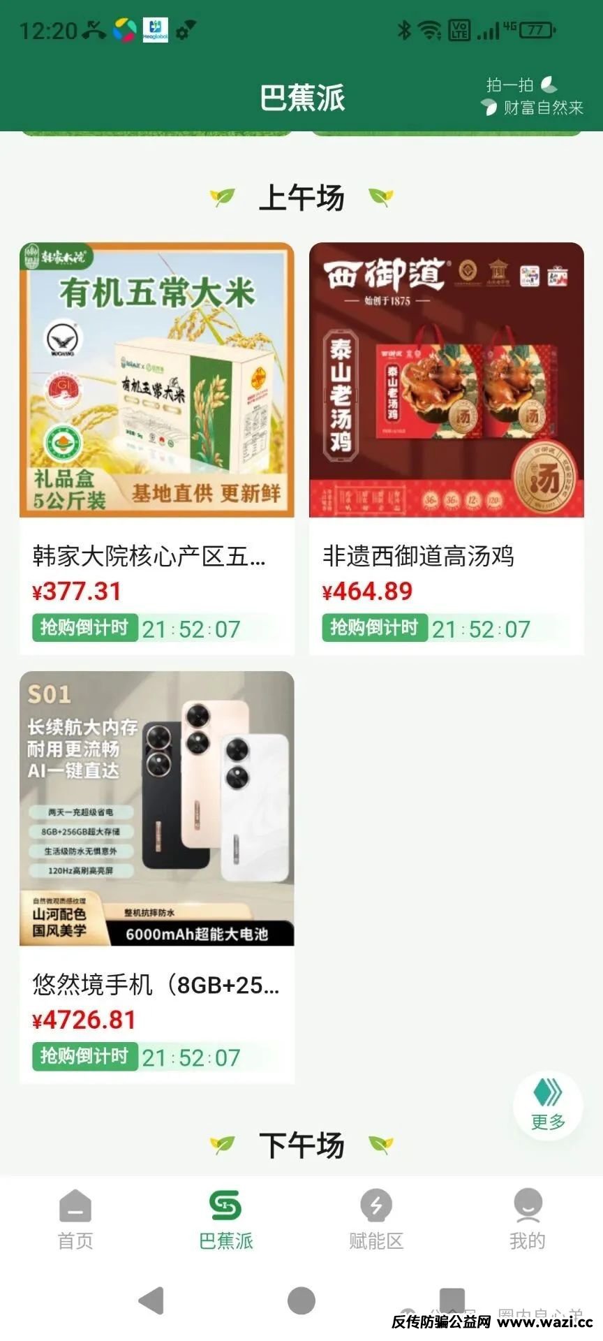 悠然境-巴蕉派小红蕉，互助竞拍骗局，瞄准普通人血汗钱的 “吸血机器”。