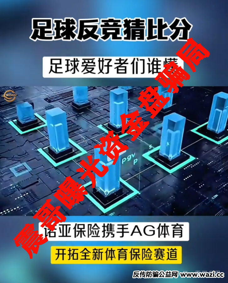 诺亚球险（AG体育）跟单资金盘骗局，已经到了后期，即将崩盘跑路！