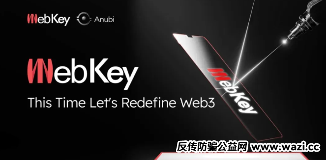 紧急预警：【Web key DAO】横店全球共识大会背后的“末日狂欢”陷阱！远离！