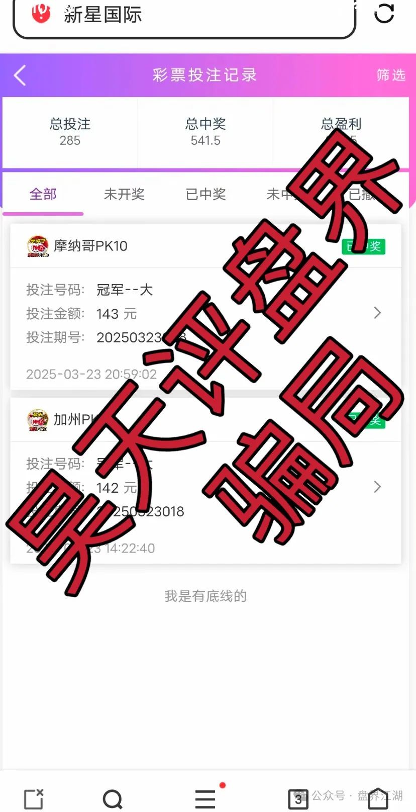 【盈瑞资管（新星国际）】彩票类资金盘骗局，大量单割！