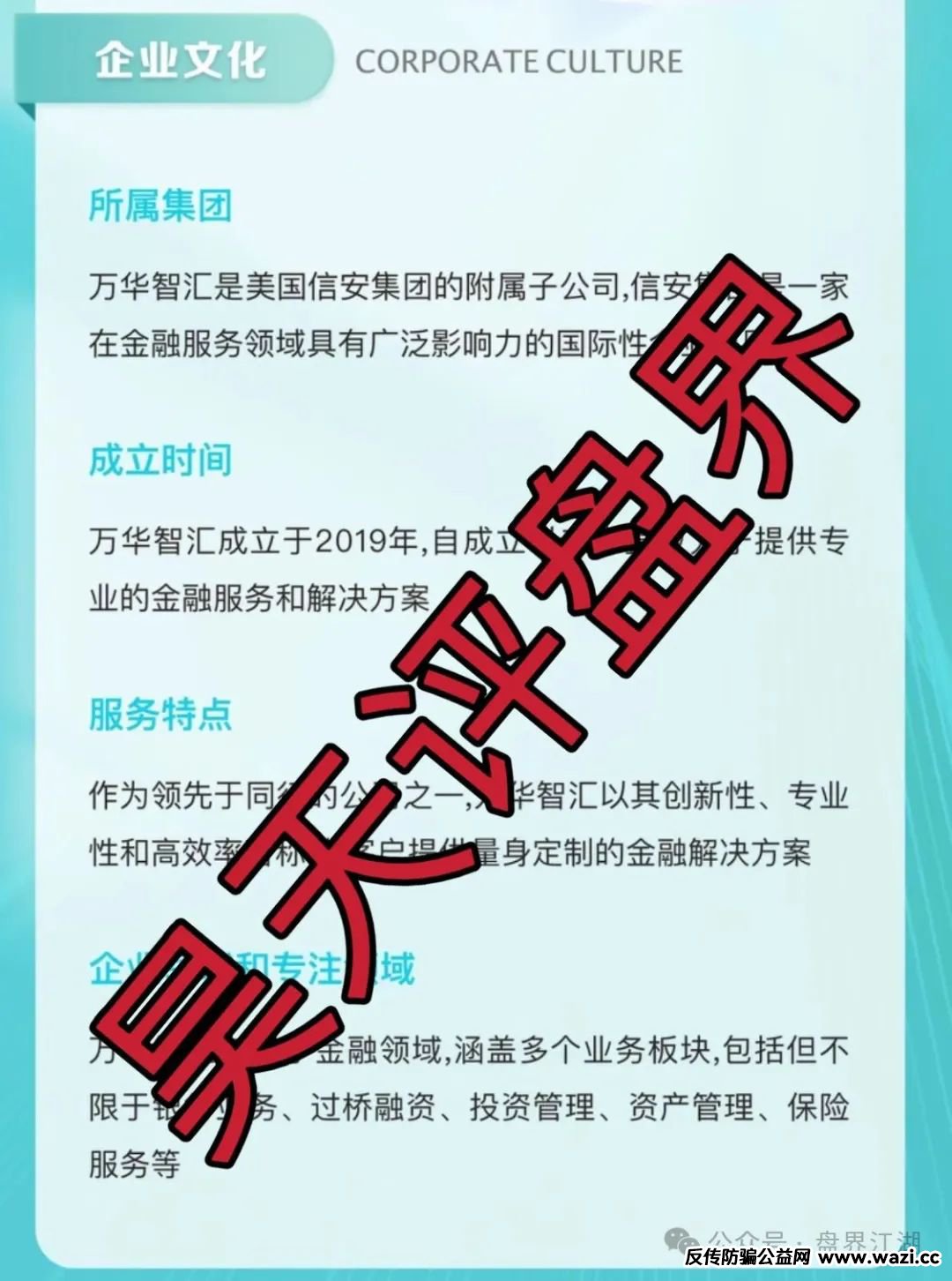 万华智汇（美国信安集团）资金盘骗局，高度预警，即将崩盘跑路！