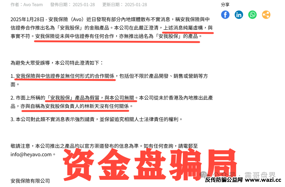 安我保险官方下场实锤：“安我股保”为假冒，公司声明没有“林新天”！