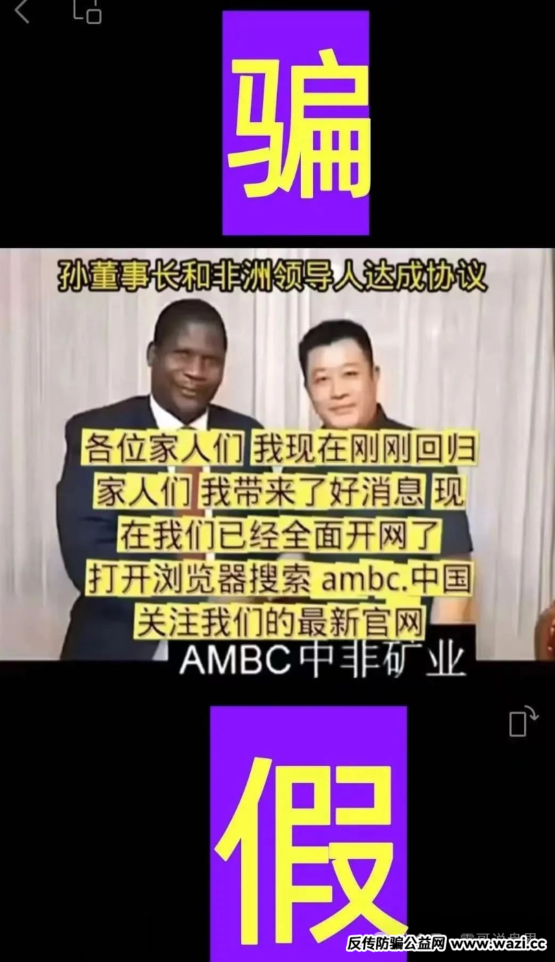 【AMBC】震哥揭秘：中非矿业骗局又来了！这次别再上当
