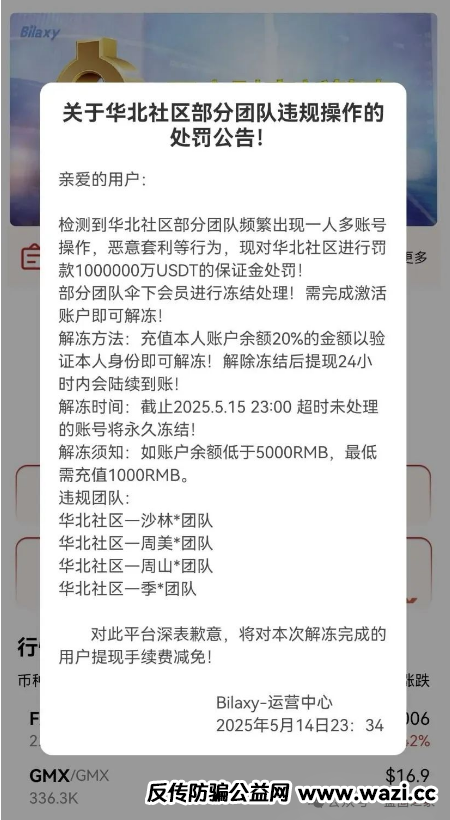 警惕！这些资金盘【Mistral,Doex,旺达国际,伊戈尔,Bilaxy,麒元财富】