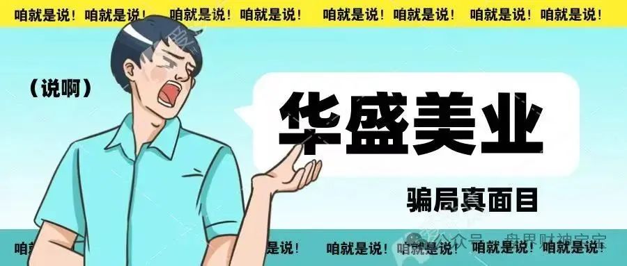 警惕！揭开武汉华盛美业的诈骗真面目，虚假宣传，编织美梦陷阱！