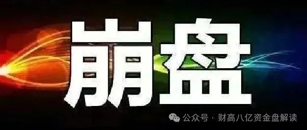 突发！百亿资金盘崩盘，130万人血本无归！[鑫慷嘉]彻底凉凉，操盘手卷款潜逃