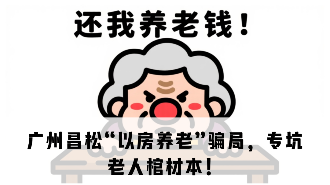 震哥卧底曝光：广州昌松“以房养老”骗局，专坑老人棺材本！