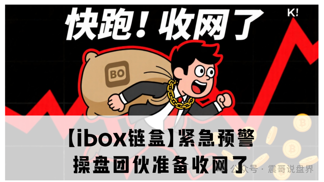 【ibox链盒】紧急预警！操盘团伙准备收网了！维权请准备，震哥律师已就位！