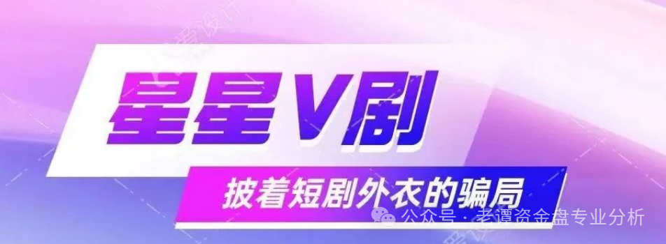 【骗局揭秘】【星星V剧】披着短剧外衣的传销陷阱！