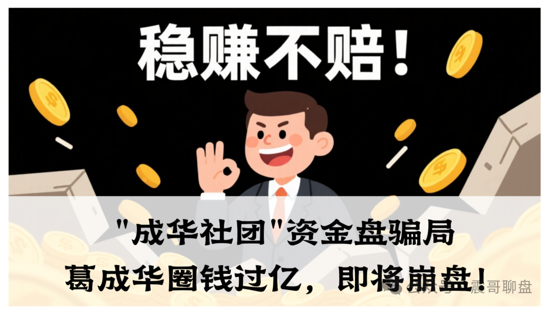 能撤的赶紧撤！柏瑞创汇（成华社团）资金盘骗局大量单割，即将崩盘！