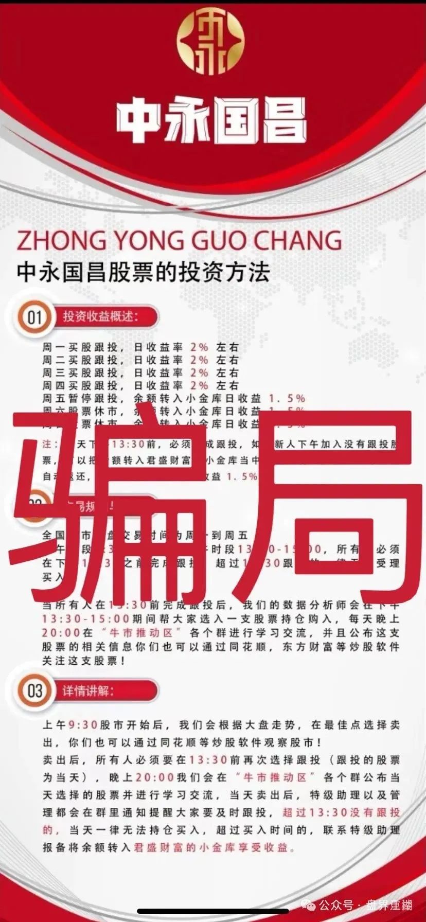 中永国昌(中永证劵)股票跟单类资金盘骗局,操盘手已圈钱过亿,多地警方发布预警,部分工作室被端,即将崩盘