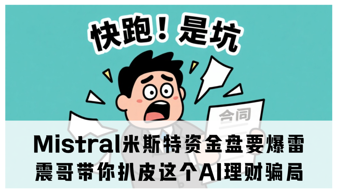 【紧急避雷】Mistral米斯特资金盘要爆雷！这个AI理财骗局！