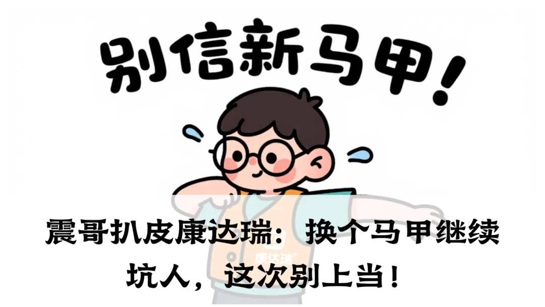 【康达瑞】资金盘：全是幌子说白了，就是让你投钱，然后给你画大饼，等你上