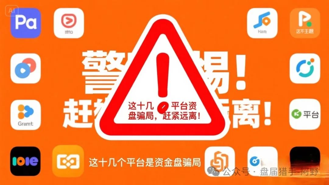 警惕！几个平台是资金盘传销骗局，赶紧远离！