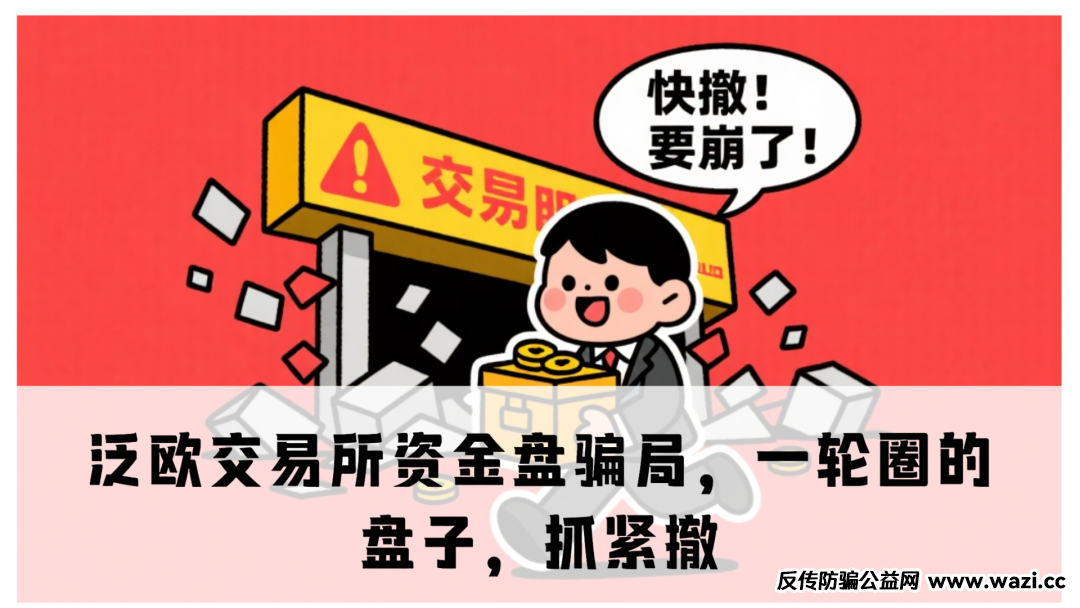【曝光】泛欧交易所资金盘骗局，直接绕道走，别等血本无归才后悔！