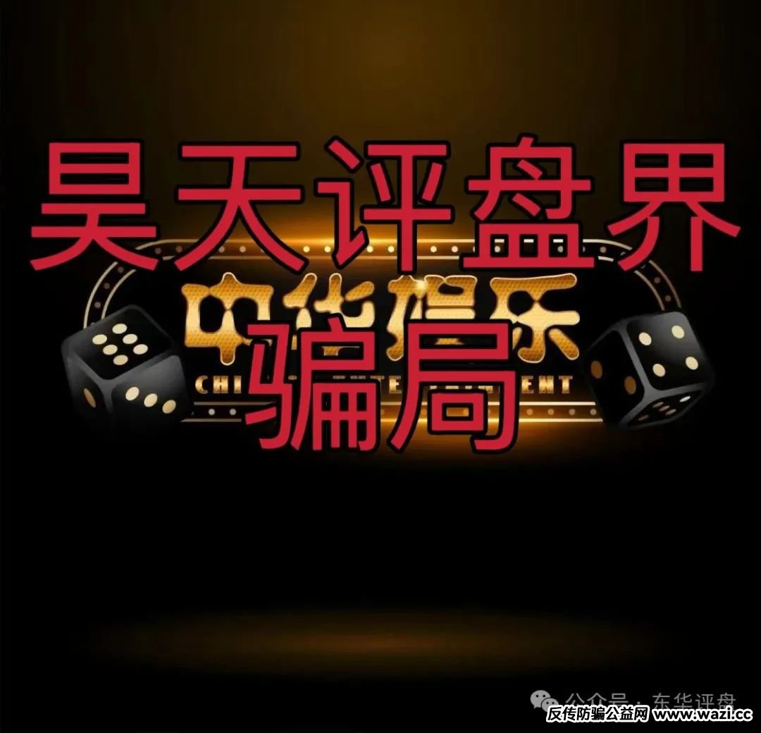 【中华娱乐】彩票跟单类资金盘骗局，操盘手多次开盘诈骗，高度预警！