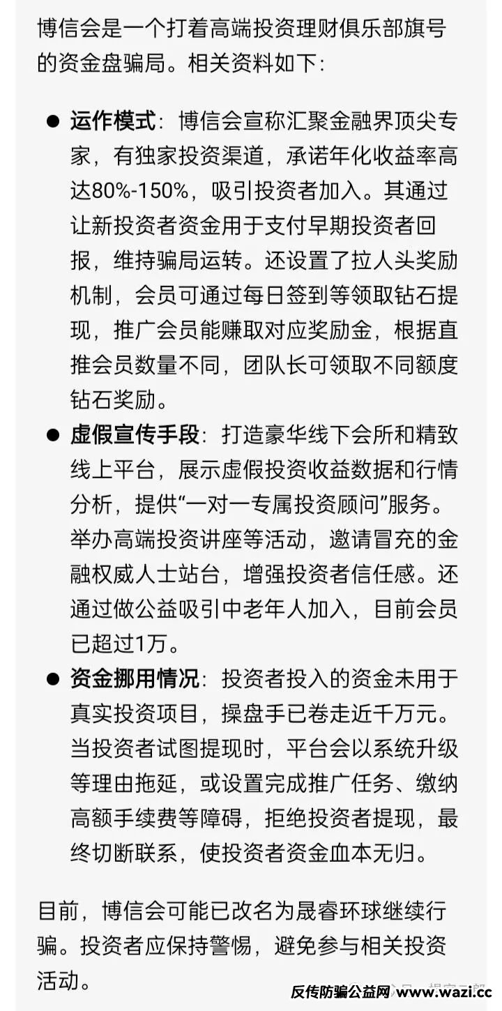 曝光【博信会】分红类资金盘骗局！目前改名＂晟睿环球＂继续收割！
