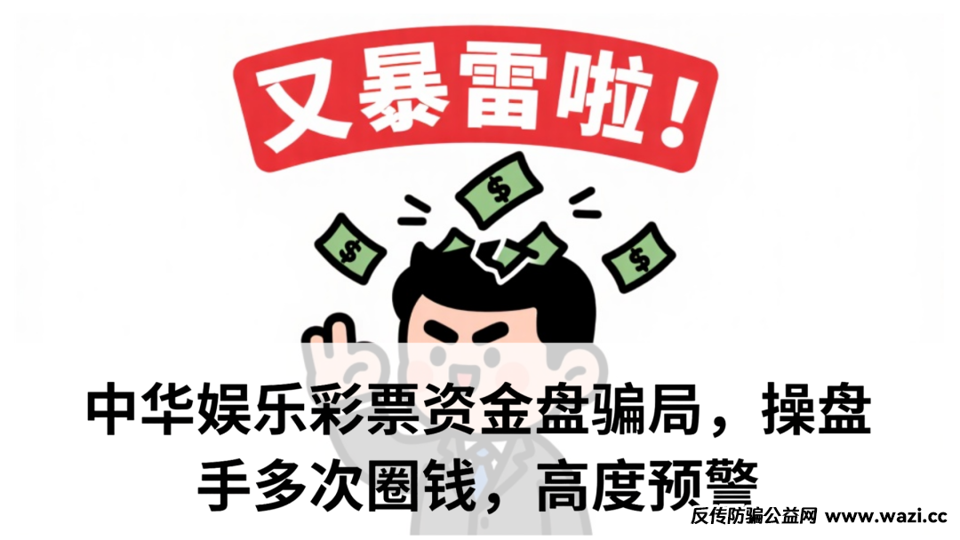 中华娱乐彩票资金盘骗局，操盘手多次圈钱，高度预警