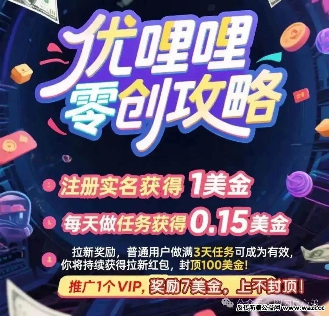 资金盘骗局！【优哩哩】高回报后的庞氏陷阱，不要去填坑当炮灰。