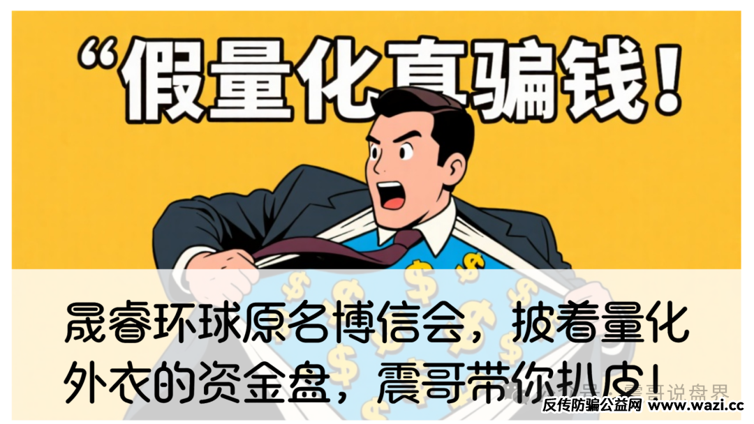 晟睿环球原名博信会,披着量化外衣的资金盘,震哥带你扒皮!