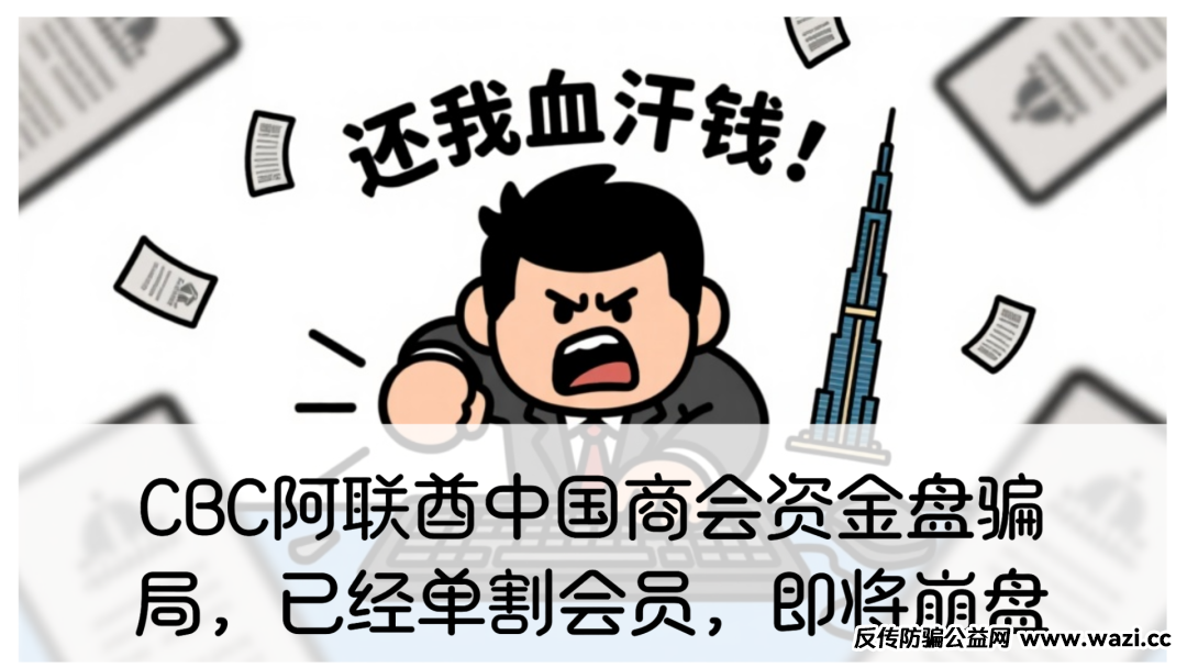 CBC阿联酋中国商会资金盘骗局，已经单割会员，即将崩盘！