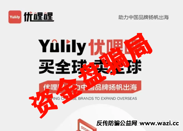 揭秘：【优哩哩】资金盘，别被高回报忽悠了！