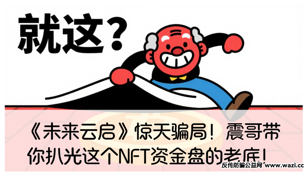 《未来云启》惊天骗局！震哥带你扒光这个NFT资金盘的老底！