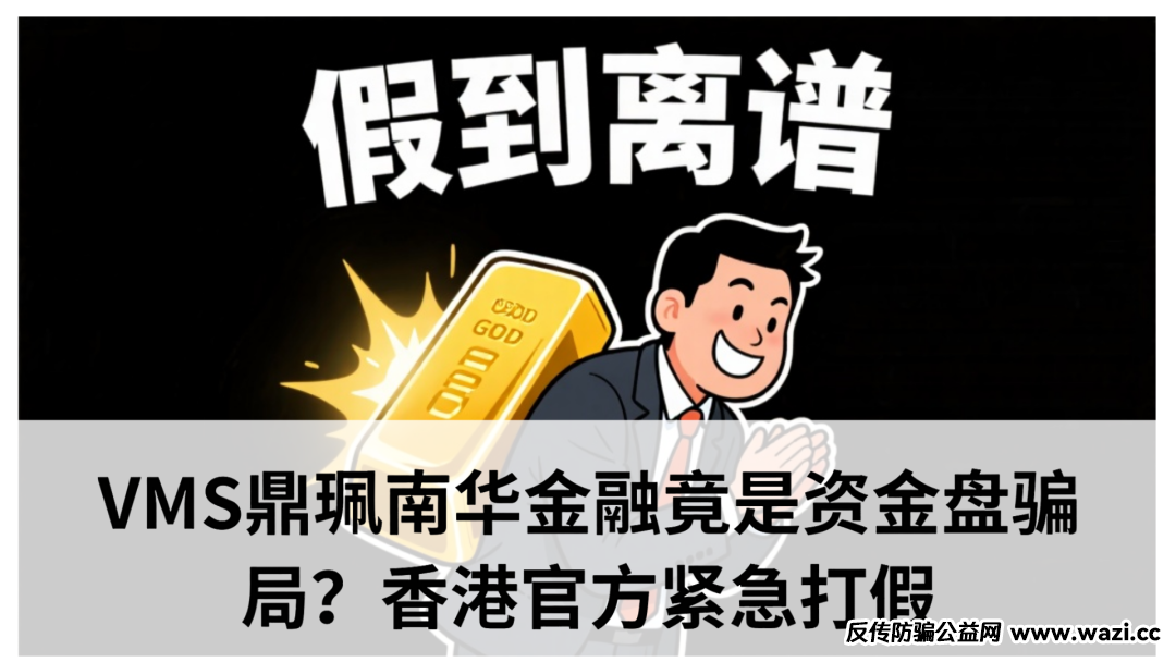【VMS】【鼎珮】【南华金融】官方实锤，骗子现原形！！