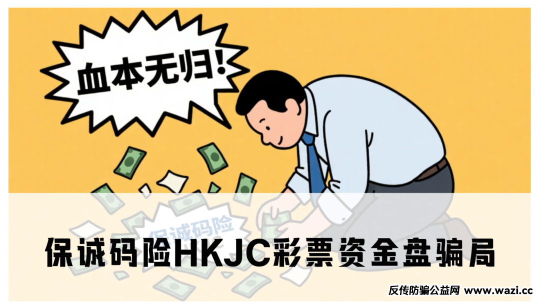 【保诚码险】HKJC彩票资金盘骗局，大量单割会员，即将崩盘跑路