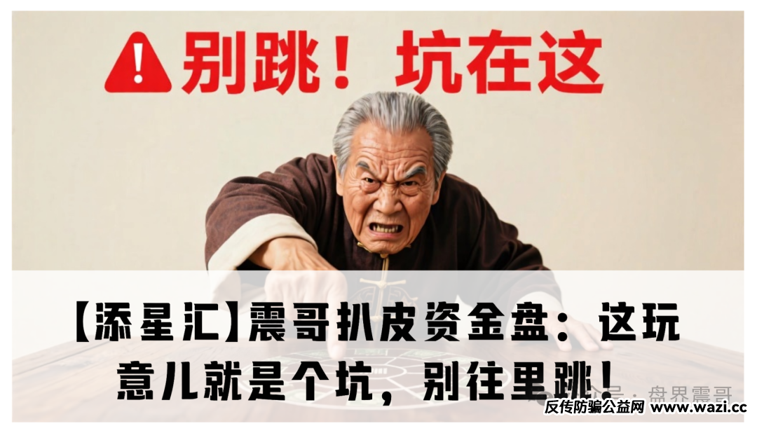 【添星汇】资金盘：这玩意儿就是个坑，别往里跳！