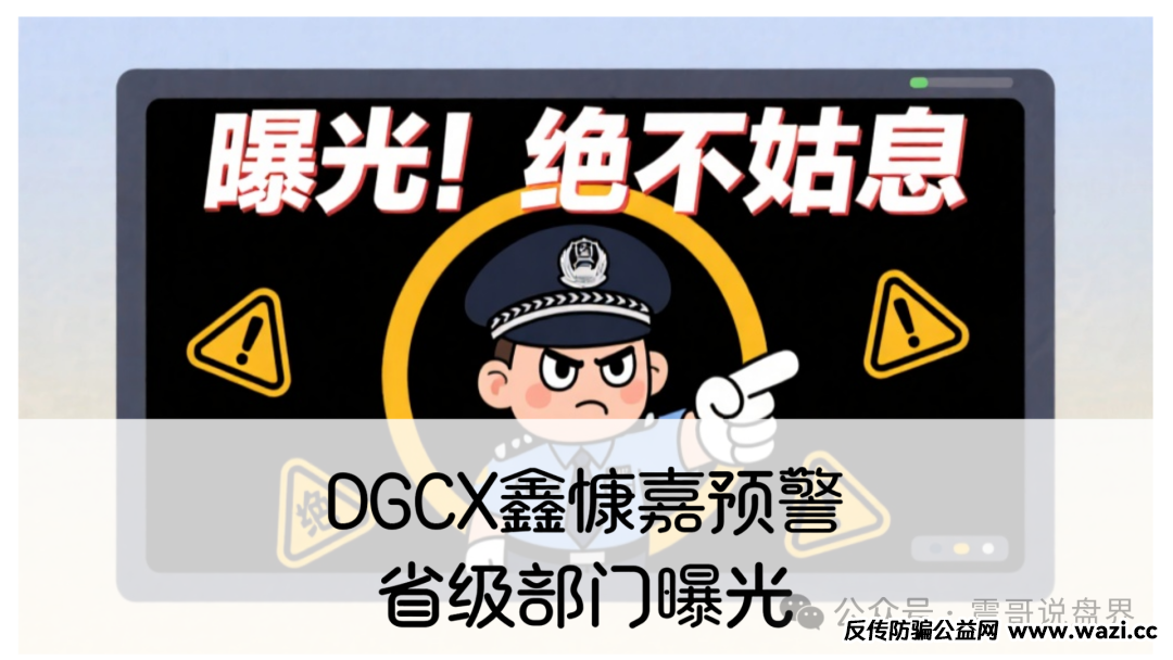 鑫慷嘉预警：省级部门曝光，还能疯狂多久？提醒家人醒醒吧！