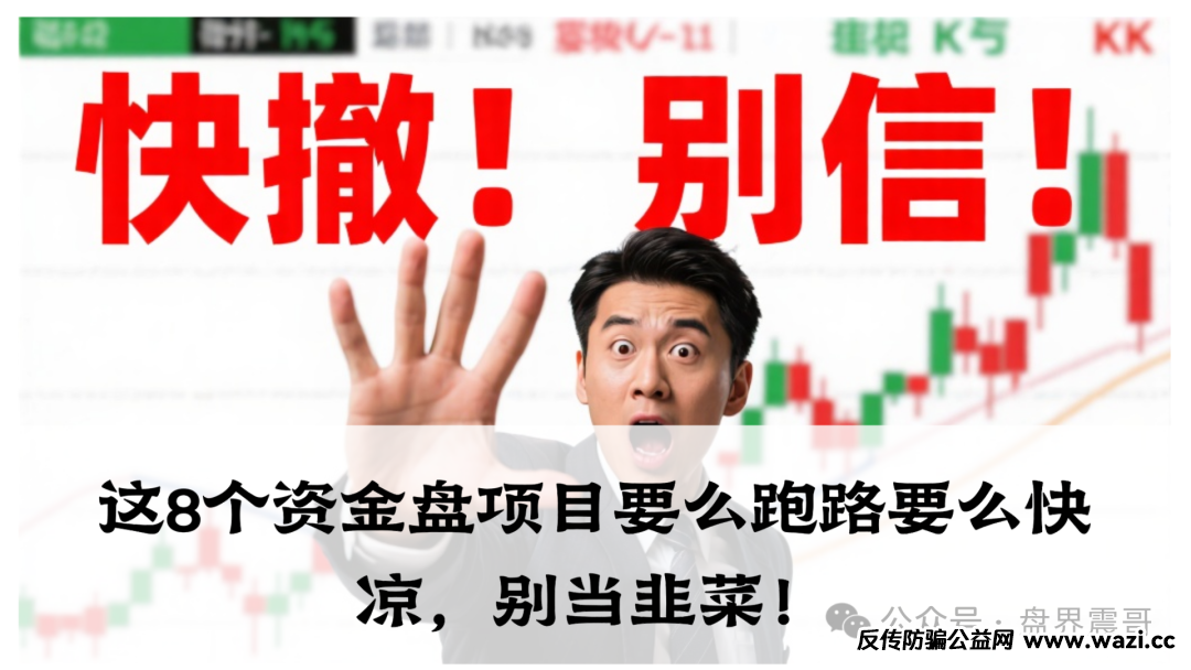 这8个资金盘项目要么跑路要么快凉，别当韭菜！