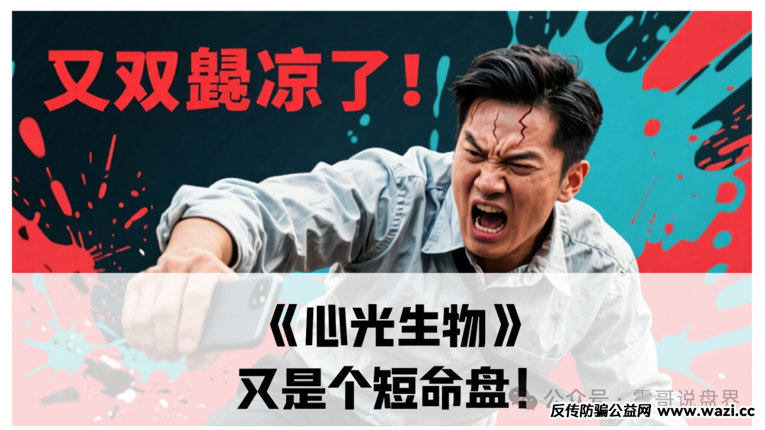 短命盘!【心光生物】带你扒皮这个医疗杀猪盘!
