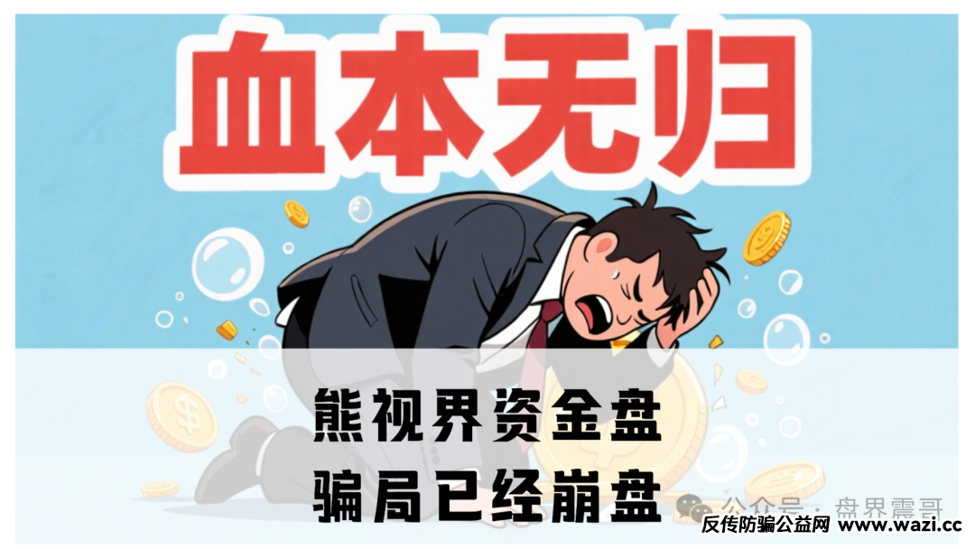 【熊视界】资金盘骗局已经无法提现,确诊崩盘跑路!