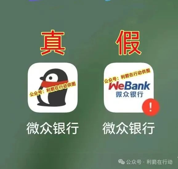 紧急提醒！山寨版“微众银行”APP骗钱来了，赶紧跑！