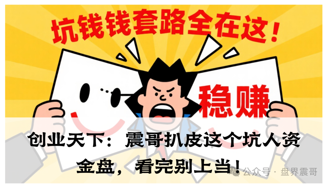【创业天下】资金盘在到处忽悠人骗人！