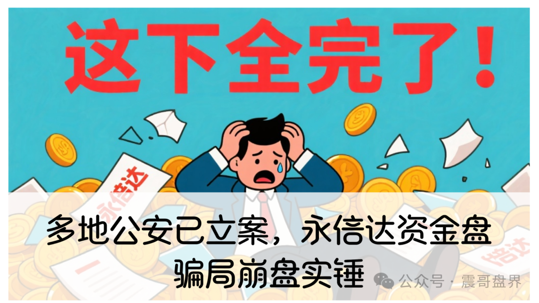 【最新曝光】多地公安已立案，【永倍达】资金盘骗局崩盘实锤！