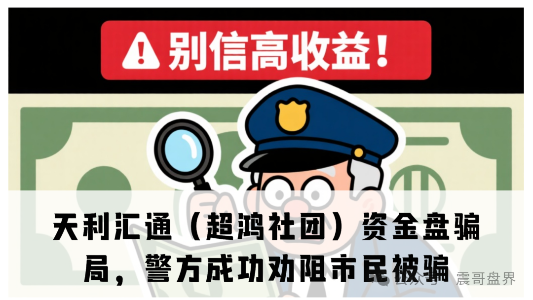 天利汇通（超鸿社团）资金盘骗局，到处拉人，宣传月收益能翻倍，这不就是老