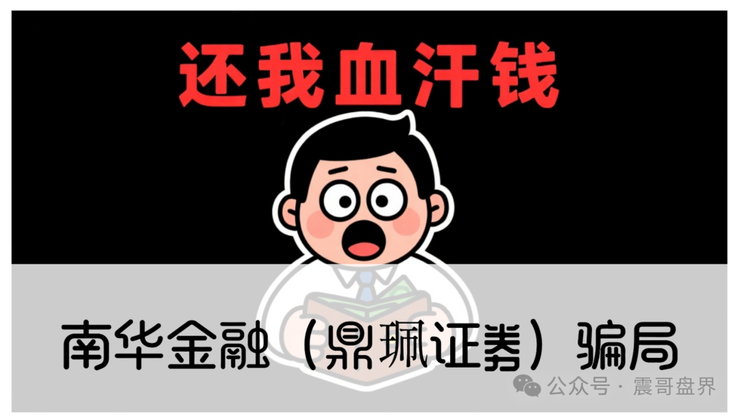 【南华金融（鼎珮证劵）】骗局，疯狂收割会员，眼瞅着就要卷钱跑路了！