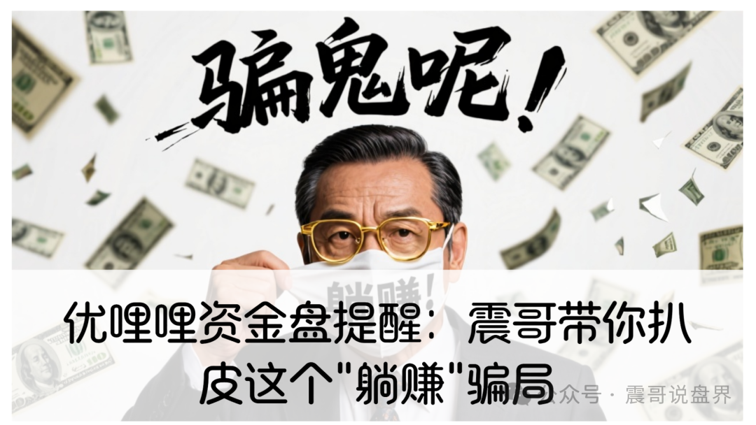 资金盘提醒【优哩哩】这个＂躺赚＂骗局！