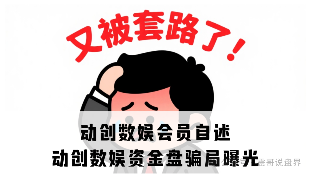 【动创数娱】即将崩盘跑路；盘子快撑不住了！