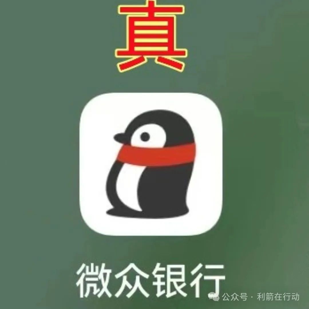 紧急提醒！山寨版“微众银行”APP骗钱来了，赶紧跑！