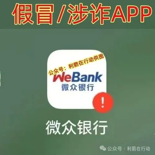 紧急提醒！山寨版“微众银行”APP骗钱来了，赶紧跑！